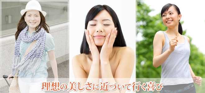 理想の美しさに近づいて行く喜び