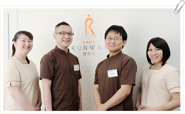 RUNWAY接骨院からのメッセージ